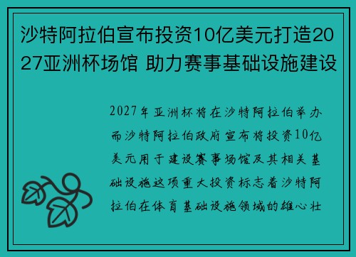 沙特阿拉伯宣布投资10亿美元打造2027亚洲杯场馆 助力赛事基础设施建设
