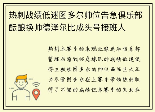 热刺战绩低迷图多尔帅位告急俱乐部酝酿换帅德泽尔比成头号接班人 热刺战绩低迷图多尔帅位告急俱乐部酝酿换帅德泽尔比成头号接班人
