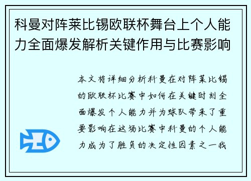科曼对阵莱比锡欧联杯舞台上个人能力全面爆发解析关键作用与比赛影响力