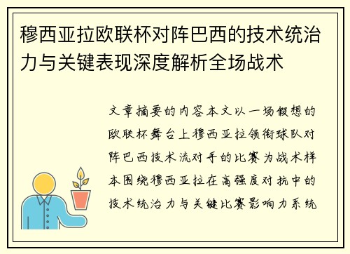穆西亚拉欧联杯对阵巴西的技术统治力与关键表现深度解析全场战术