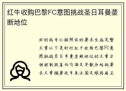 红牛收购巴黎FC意图挑战圣日耳曼垄断地位 红牛收购巴黎FC意图挑战圣日耳曼垄断地位