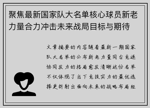 聚焦最新国家队大名单核心球员新老力量合力冲击未来战局目标与期待