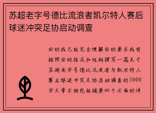 苏超老字号德比流浪者凯尔特人赛后球迷冲突足协启动调查 苏超老字号德比流浪者凯尔特人赛后球迷冲突足协启动调查