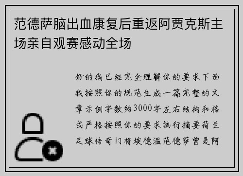 范德萨脑出血康复后重返阿贾克斯主场亲自观赛感动全场 范德萨脑出血康复后重返阿贾克斯主场亲自观赛感动全场