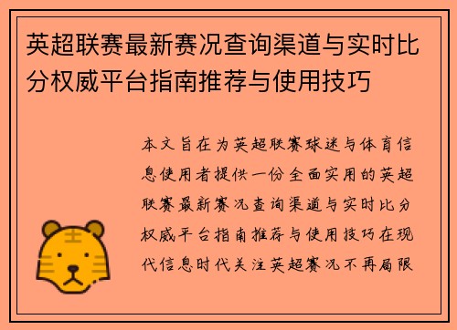 英超联赛最新赛况查询渠道与实时比分权威平台指南推荐与使用技巧 英超联赛最新赛况查询渠道与实时比分权威平台指南推荐与使用技巧