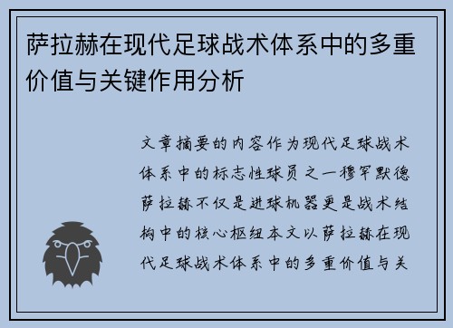 萨拉赫在现代足球战术体系中的多重价值与关键作用分析 萨拉赫在现代足球战术体系中的多重价值与关键作用分析