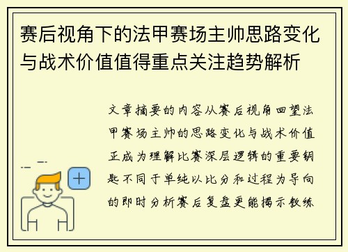 赛后视角下的法甲赛场主帅思路变化与战术价值值得重点关注趋势解析