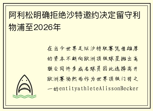 阿利松明确拒绝沙特邀约决定留守利物浦至2026年