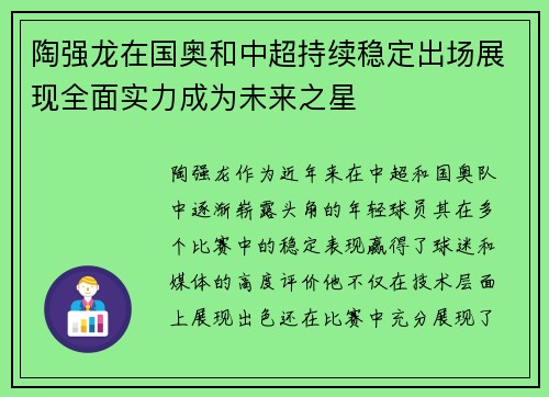 陶强龙在国奥和中超持续稳定出场展现全面实力成为未来之星