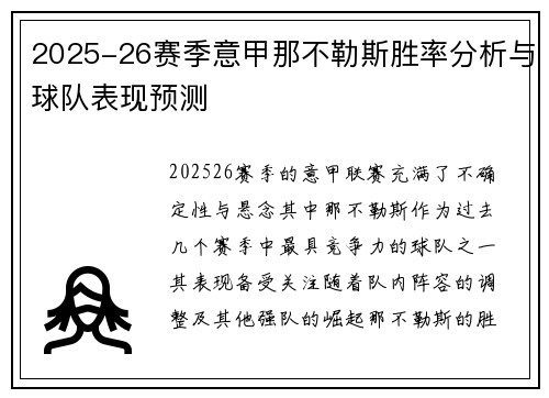 2025-26赛季意甲那不勒斯胜率分析与球队表现预测