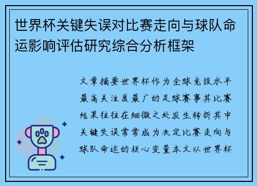 世界杯关键失误对比赛走向与球队命运影响评估研究综合分析框架