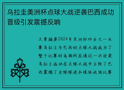 乌拉圭美洲杯点球大战逆袭巴西成功晋级引发震撼反响