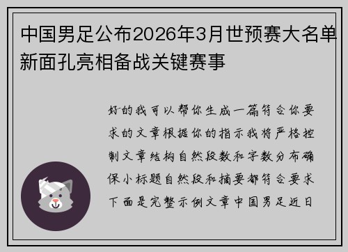 中国男足公布2026年3月世预赛大名单新面孔亮相备战关键赛事