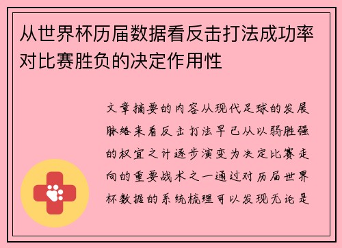 从世界杯历届数据看反击打法成功率对比赛胜负的决定作用性