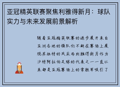 亚冠精英联赛聚焦利雅得新月：球队实力与未来发展前景解析