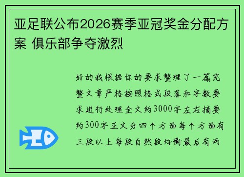 亚足联公布2026赛季亚冠奖金分配方案 俱乐部争夺激烈