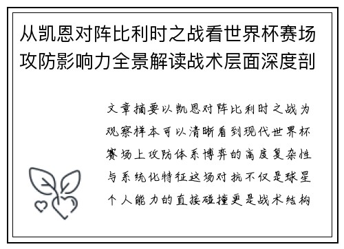 从凯恩对阵比利时之战看世界杯赛场攻防影响力全景解读战术层面深度剖析