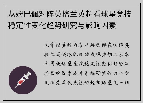 从姆巴佩对阵英格兰英超看球星竞技稳定性变化趋势研究与影响因素