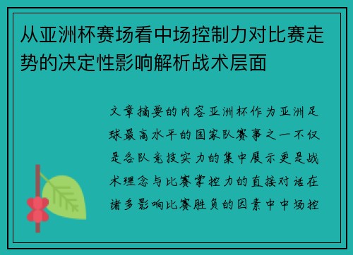 从亚洲杯赛场看中场控制力对比赛走势的决定性影响解析战术层面 从亚洲杯赛场看中场控制力对比赛走势的决定性影响解析战术层面