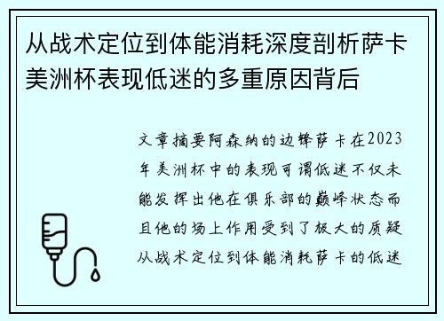 从战术定位到体能消耗深度剖析萨卡美洲杯表现低迷的多重原因背后