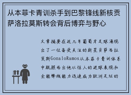 从本菲卡青训杀手到巴黎锋线新核贡萨洛拉莫斯转会背后博弈与野心 从本菲卡青训杀手到巴黎锋线新核贡萨洛拉莫斯转会背后博弈与野心