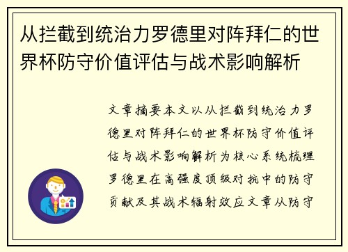 从拦截到统治力罗德里对阵拜仁的世界杯防守价值评估与战术影响解析 从拦截到统治力罗德里对阵拜仁的世界杯防守价值评估与战术影响解析