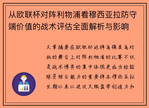 从欧联杯对阵利物浦看穆西亚拉防守端价值的战术评估全面解析与影响