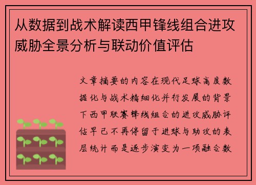 从数据到战术解读西甲锋线组合进攻威胁全景分析与联动价值评估
