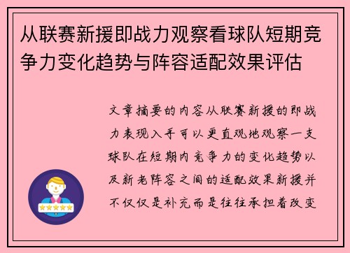 从联赛新援即战力观察看球队短期竞争力变化趋势与阵容适配效果评估
