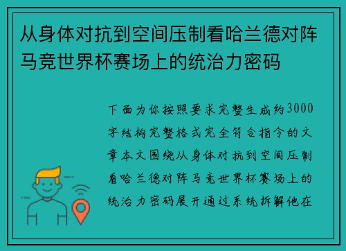 从身体对抗到空间压制看哈兰德对阵马竞世界杯赛场上的统治力密码