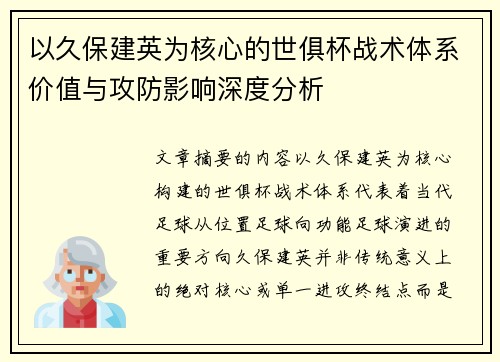 以久保建英为核心的世俱杯战术体系价值与攻防影响深度分析