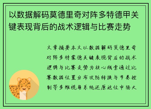 以数据解码莫德里奇对阵多特德甲关键表现背后的战术逻辑与比赛走势