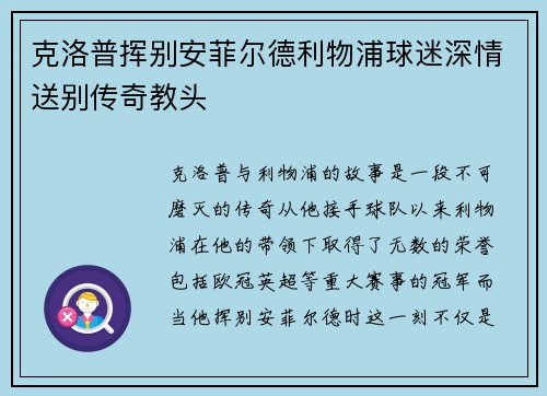 克洛普挥别安菲尔德利物浦球迷深情送别传奇教头