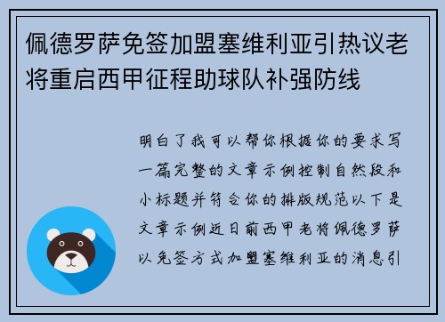 佩德罗萨免签加盟塞维利亚引热议老将重启西甲征程助球队补强防线