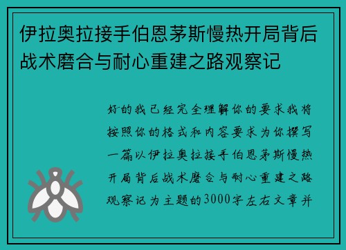 伊拉奥拉接手伯恩茅斯慢热开局背后战术磨合与耐心重建之路观察记