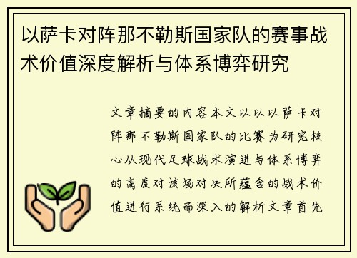 以萨卡对阵那不勒斯国家队的赛事战术价值深度解析与体系博弈研究