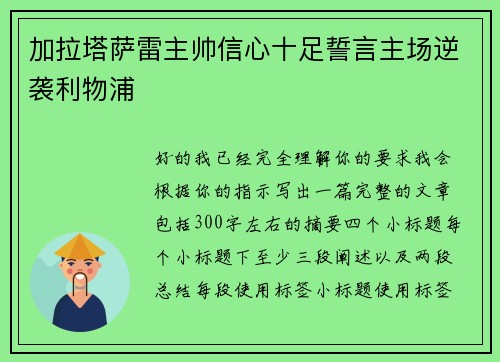 加拉塔萨雷主帅信心十足誓言主场逆袭利物浦