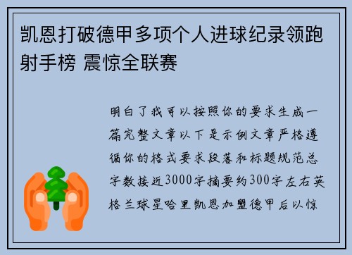 凯恩打破德甲多项个人进球纪录领跑射手榜 震惊全联赛