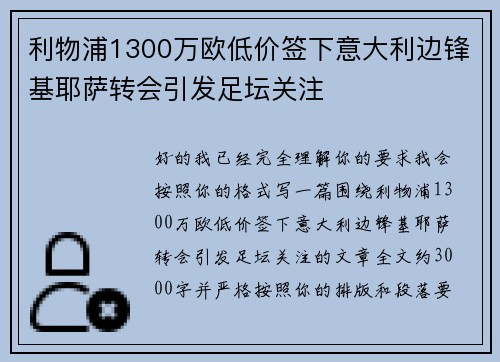 利物浦1300万欧低价签下意大利边锋基耶萨转会引发足坛关注