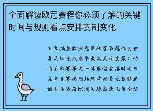 全面解读欧冠赛程你必须了解的关键时间与规则看点安排赛制变化