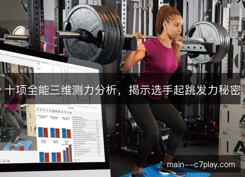 十项全能三维测力分析,揭示选手起跳发力秘密 十项全能三维测力分析,揭示选手起跳发力秘密