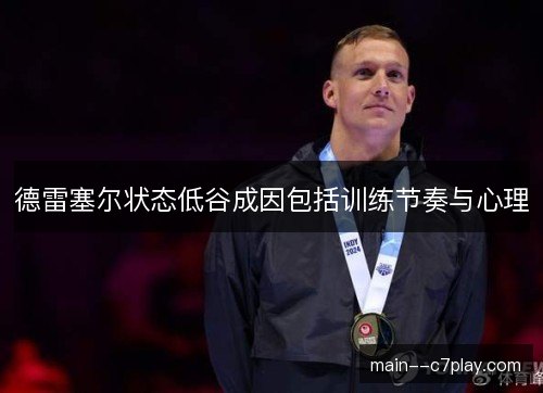 德雷塞尔状态低谷成因包括训练节奏与心理