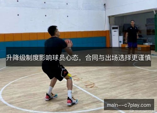 升降级制度影响球员心态，合同与出场选择更谨慎
