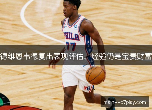 德维恩韦德复出表现评估,经验仍是宝贵财富 德维恩韦德复出表现评估,经验仍是宝贵财富