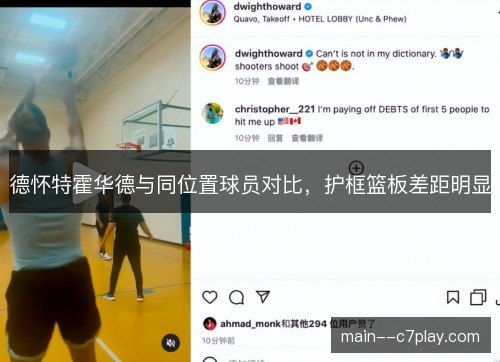 德怀特霍华德与同位置球员对比，护框篮板差距明显