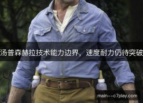 汤普森赫拉技术能力边界，速度耐力仍待突破