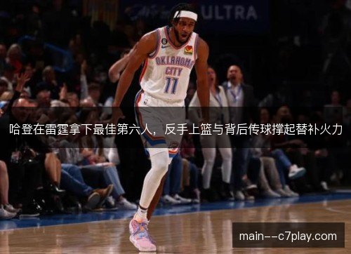 哈登在雷霆拿下最佳第六人，反手上篮与背后传球撑起替补火力