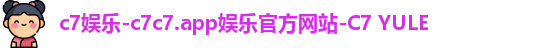 c7娱乐